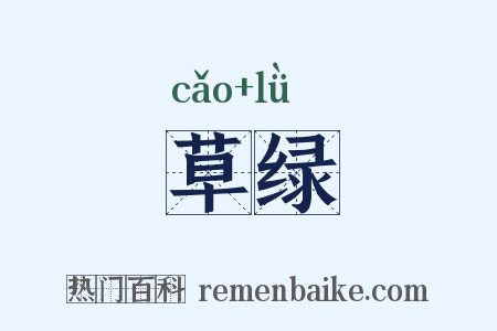 草绿是什么意思的图片